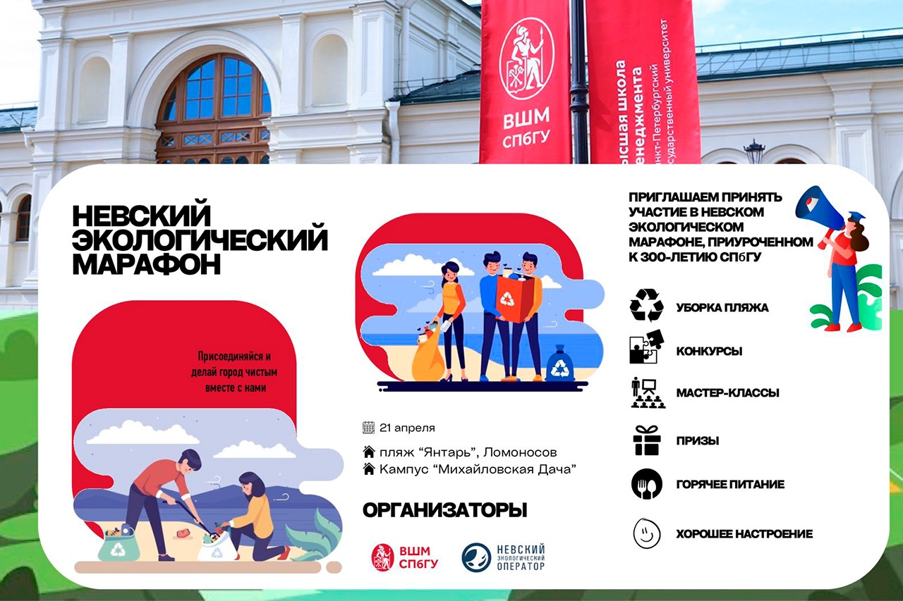 ВШМ СПбГУ и Невский экологический оператор проведут совместный экологический марафон