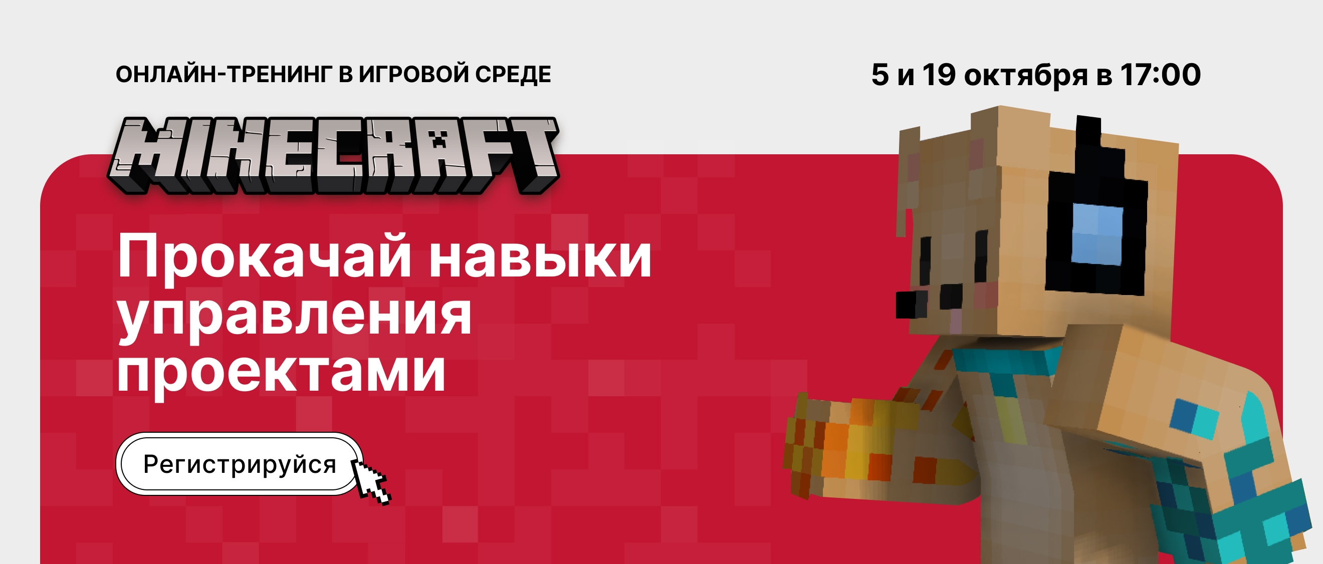 Прокачай навыки управления проектами в Minecraft