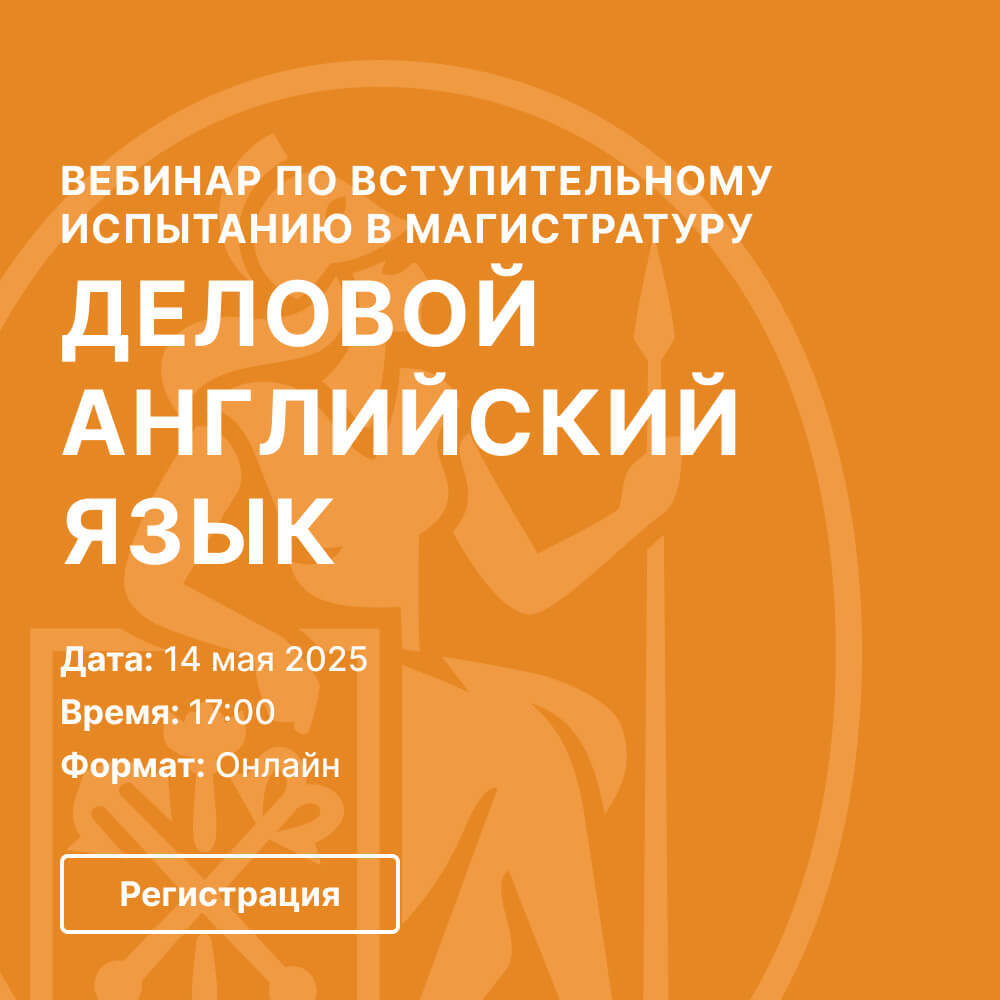 ВЕБИНАР ПО ВСТУПИТЕЛЬНОМУ ИСПЫТАНИЮ «ДЕЛОВОЙ АНГЛИЙСКИЙ ЯЗЫК»