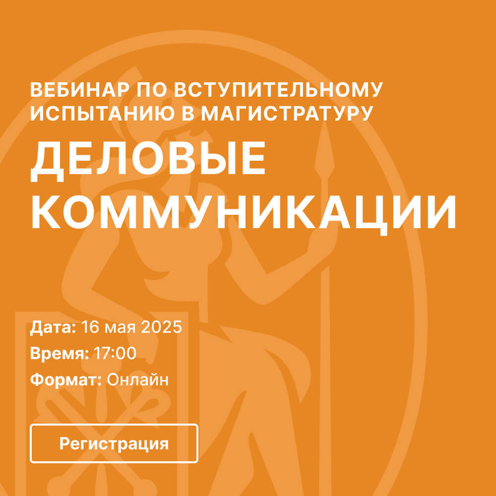 Вебинар по вступительному испытанию «Деловые коммуникации» в магистратуру ВШМ СПбГУ