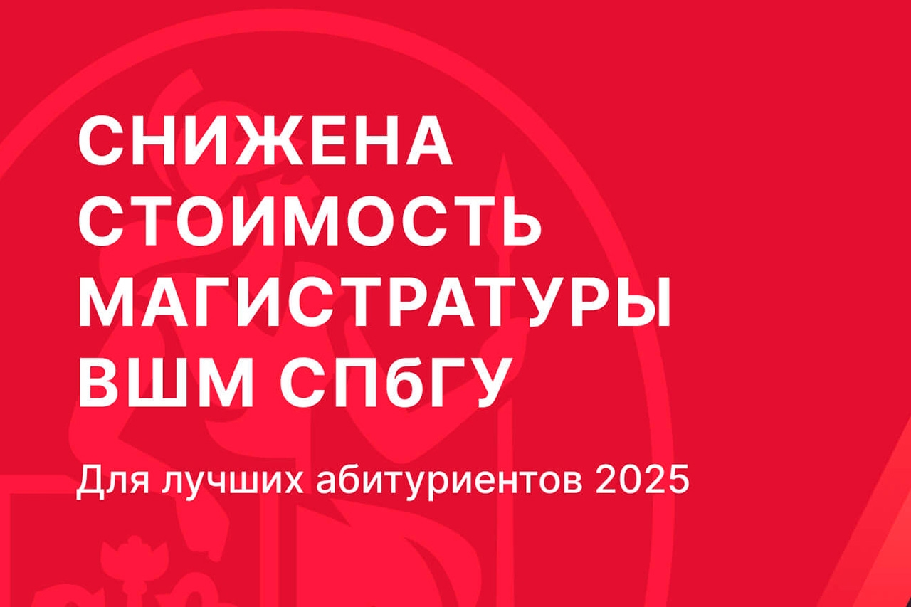 Обучение по сниженной стоимости в 2025 году доступно на всех программах магистратуры ВШМ СПбГУ