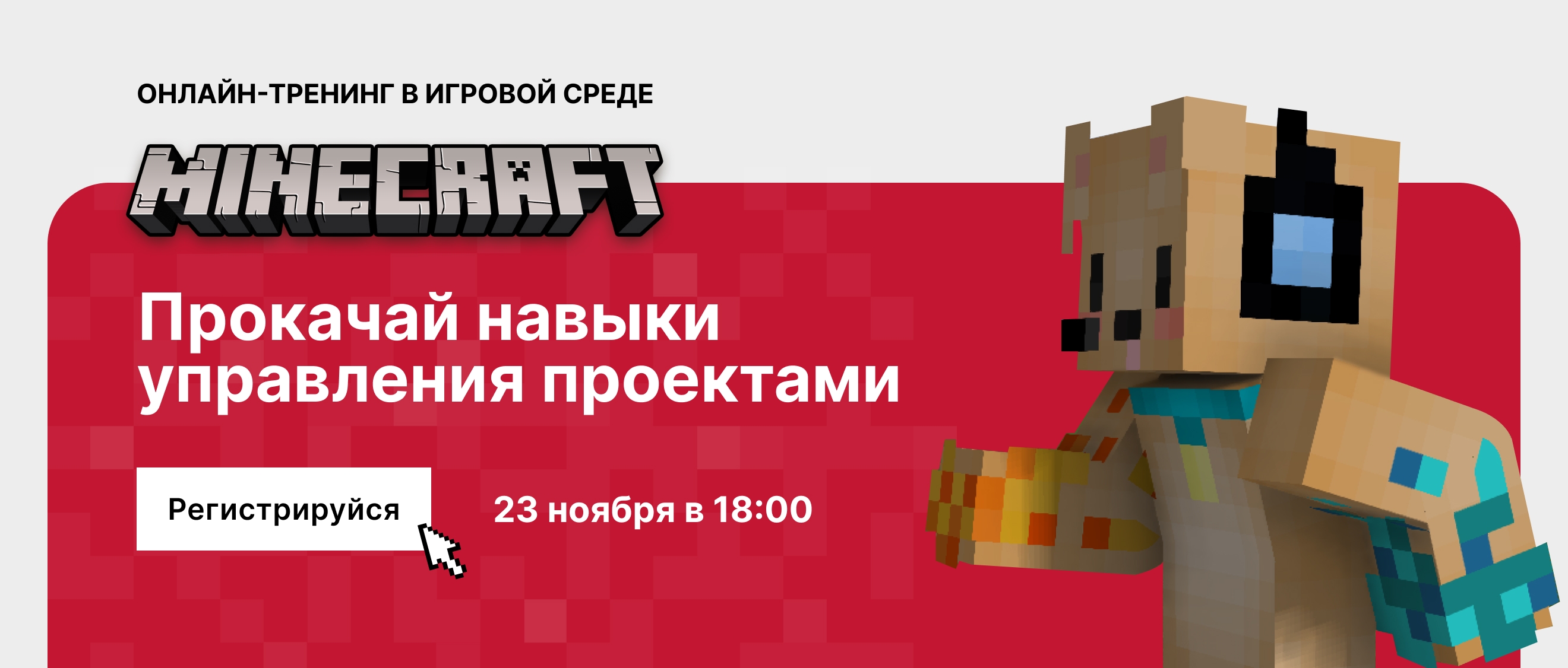 Тренинг по управлению проектами в Minecraft