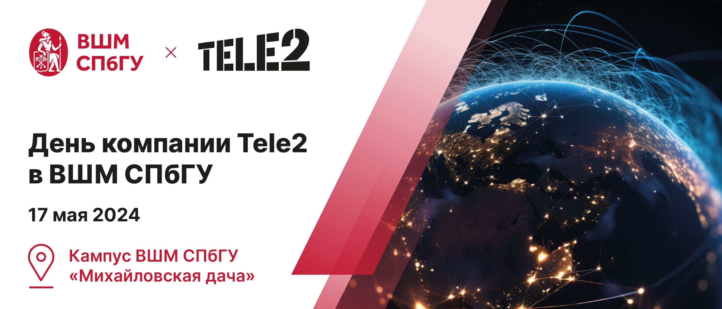 Высшая школа менеджмента СПбГУ проведет День компании Tele2