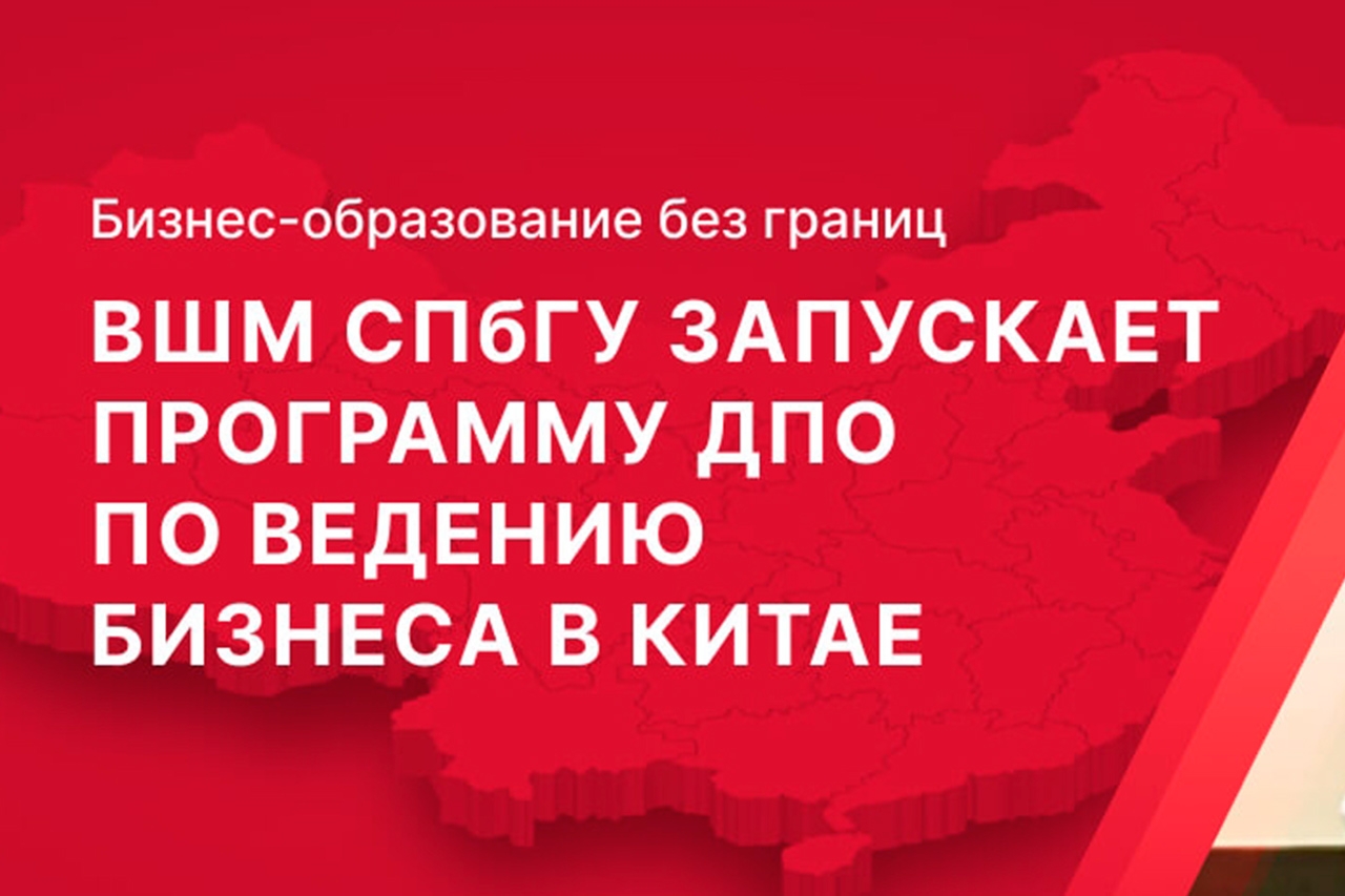 ВШМ СПбГУ запускает программу обучения для экспортеров в Китай