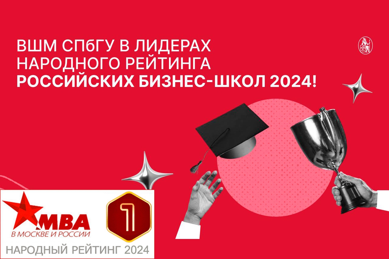 ВШМ СПбГУ снова в лидерах рейтинга российских бизнес-школ