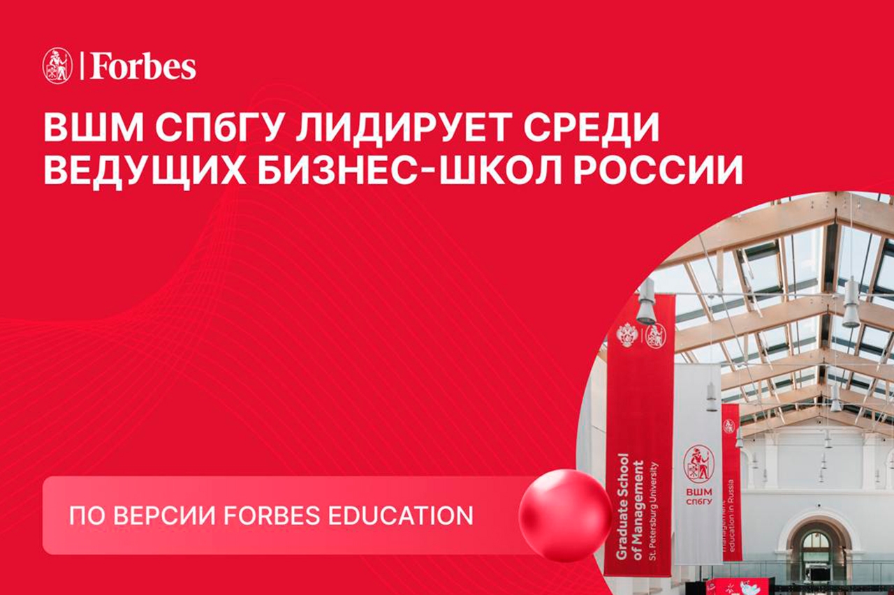 ВШМ СПбГУ лидирует среди ведущих бизнес-школ России по версии Forbes Education!