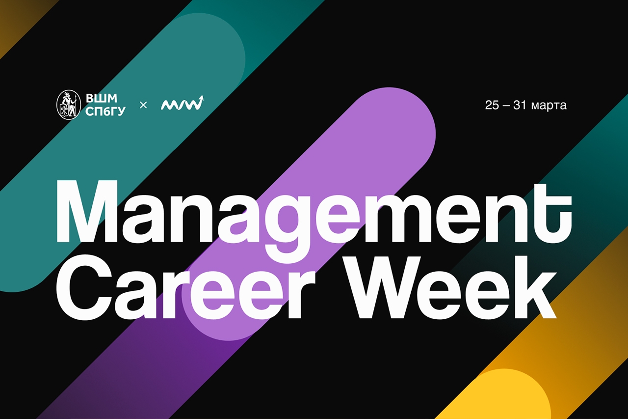 В Высшей школе менеджмента СПбГУ пройдет масштабное карьерное событие — Management Career Week