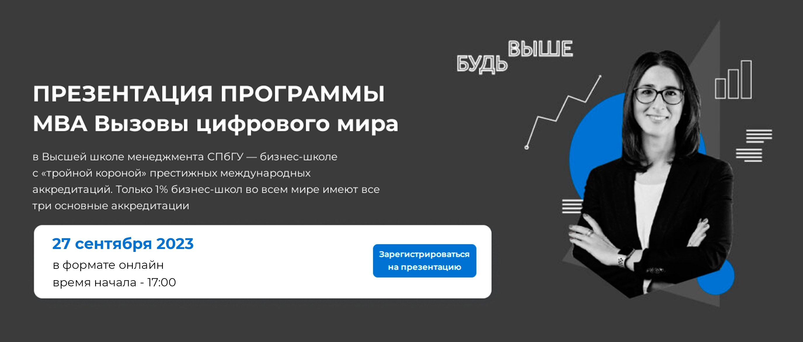 ВШМ СПбГУ приглашает на презентацию программы «MBA-вызовы цифрового мира»