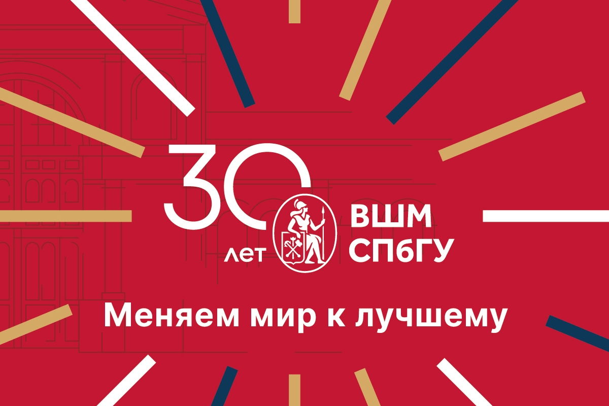 The 30th Anniversary of the Graduate School of Management of Saint Petersburg University