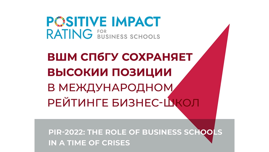 ВШМ СПбГУ сохраняет высокие позиции в международном рейтинге бизнес-школ Positive Impact Rating 2022